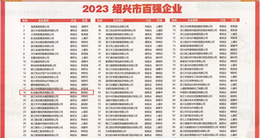 免费的视频男女日B权威发布丨2023绍兴市百强企业公布，长业建设集团位列第18位